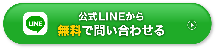 公式LINEから無料で問い合わせる